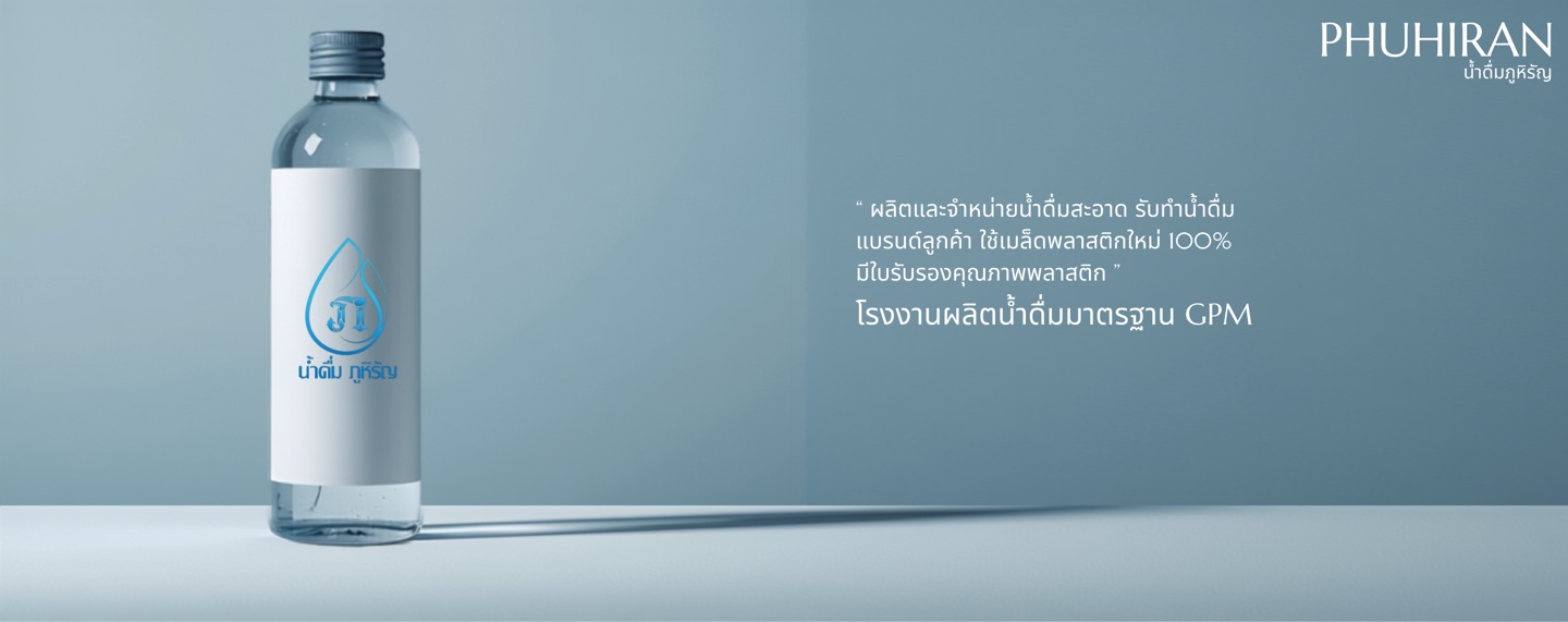 น้ำดื่มภูหิรัญ — ผลิตและจำหน่ายน้ำดื่มสะอาด รับทำน้ำดื่มแบรนด์ลูกค้า ใช้เม็ดพลาสติกใหม่ 100% มีใบรับรองคุณภาพพลาสติก โรงงานผลิตน้ำดื่มมาตรฐาน GPM